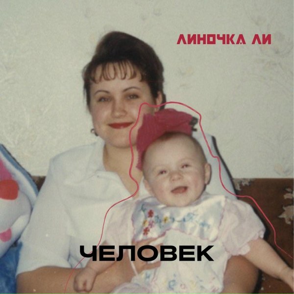 Обложка альбома Человек