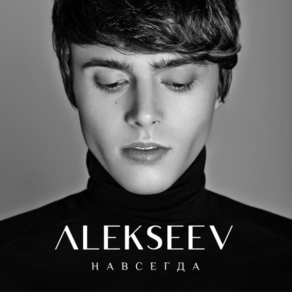 Обложка альбома Навсегда