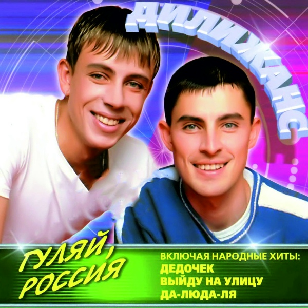 Обложка альбома Гуляй, Россия