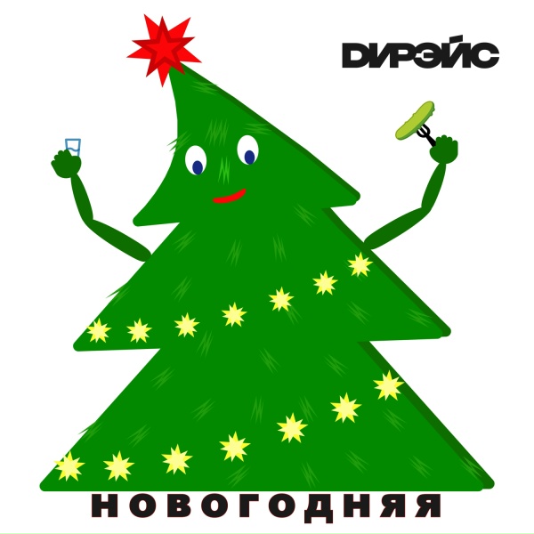 Обложка альбома Новогодняя
