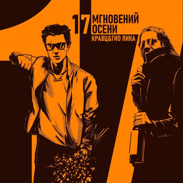 Обложка альбома 17 мгновений осени