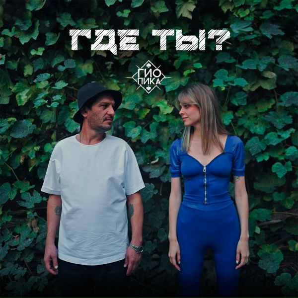 Обложка альбома Где ты? (prod. by DRZ)