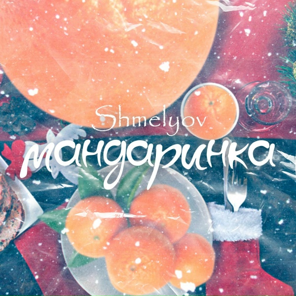 Обложка альбома Мандаринка
