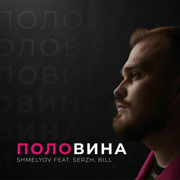 Обложка альбома ПОЛОВИНА