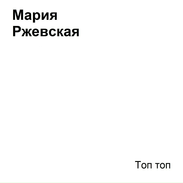 Обложка альбома Топ топ