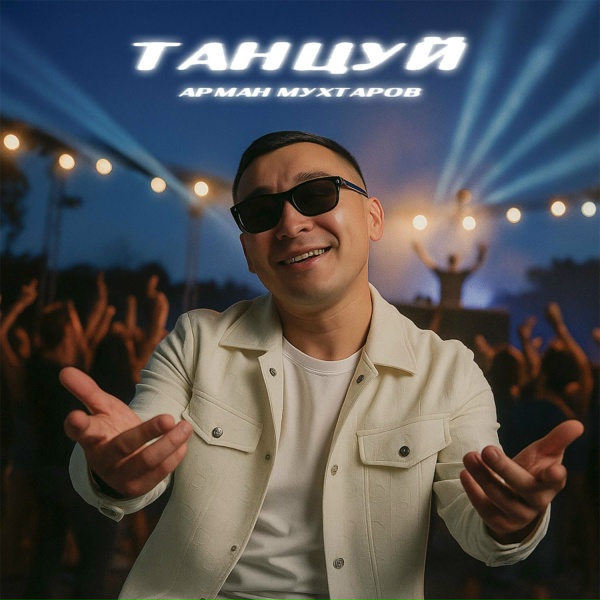 Обложка альбома Танцуй