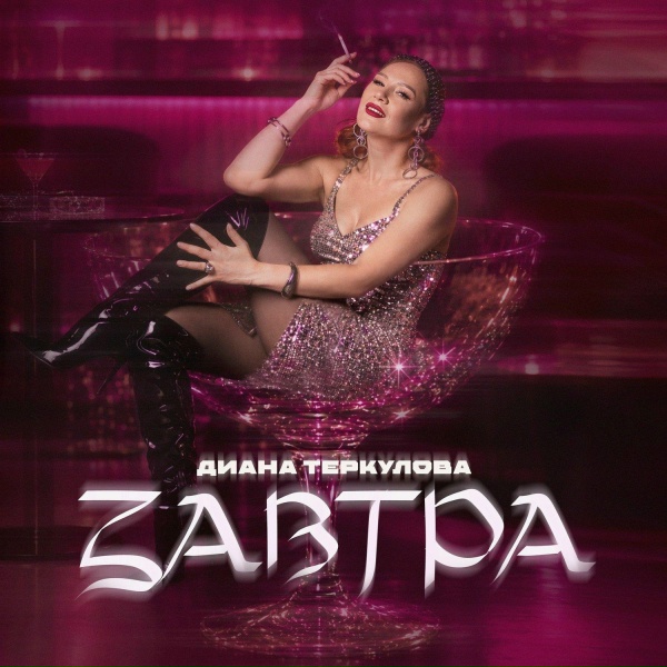 Обложка альбома Завтра