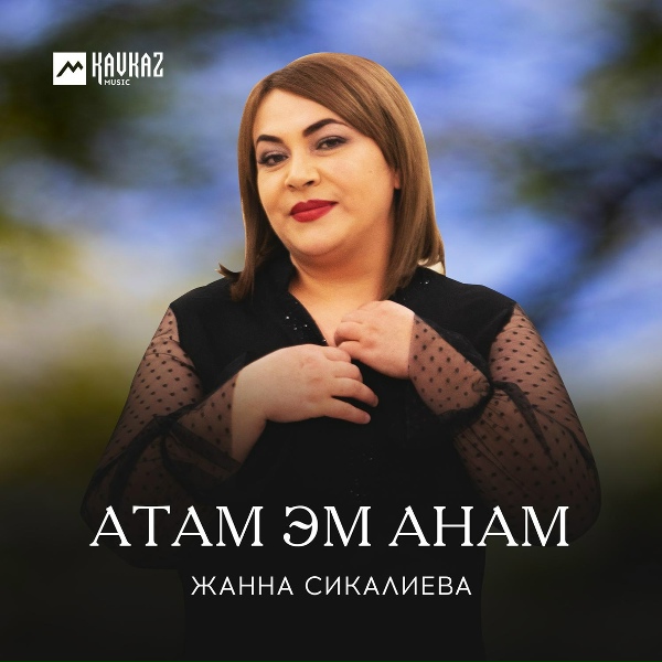 Обложка альбома Атам эм анам (Отец и мать)
