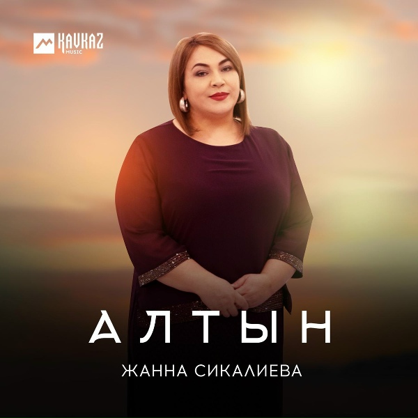 Обложка альбома Алтын (Золото)