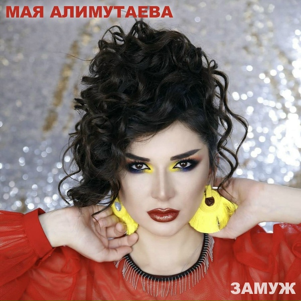 Обложка альбома Замуж