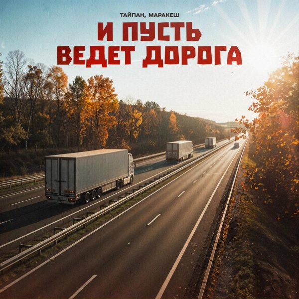Обложка трека И Пусть Ведёт Дорога | #vqMusic ོ
