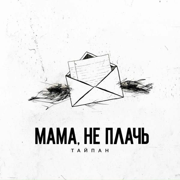 Обложка трека Мама, не плачь (январь,2023)