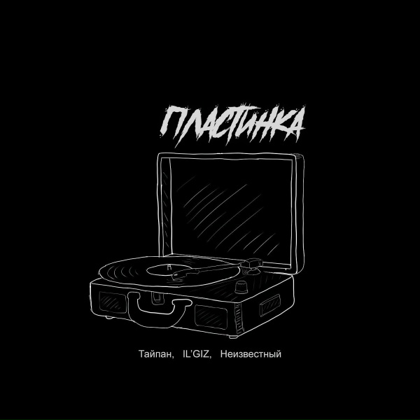 Обложка трека Пластинка | #vqMusic ོ