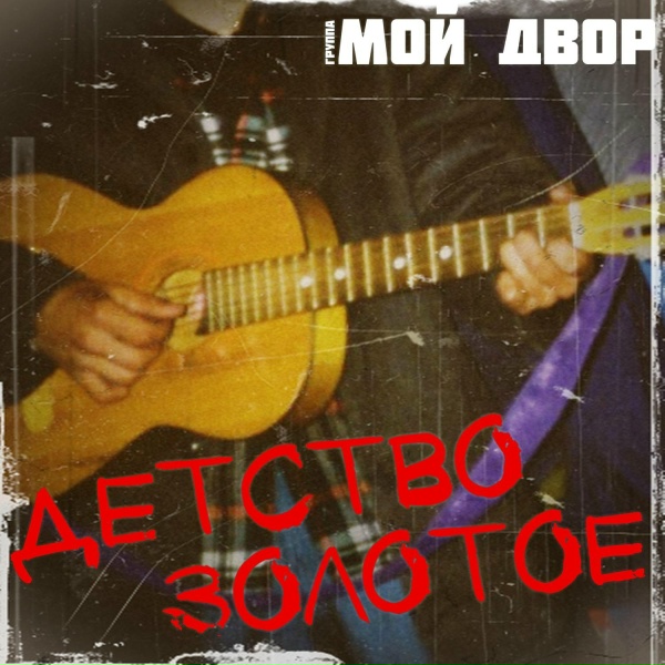 Обложка альбома Детство золотое