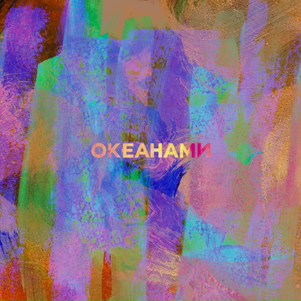 Обложка трека Океанами | vk.com/kidsmusichit