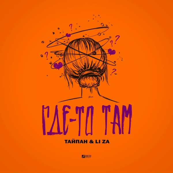 Обложка альбома Где-то там