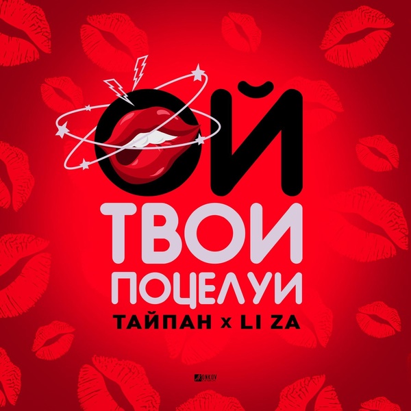 Обложка альбома Ой, твои поцелуи