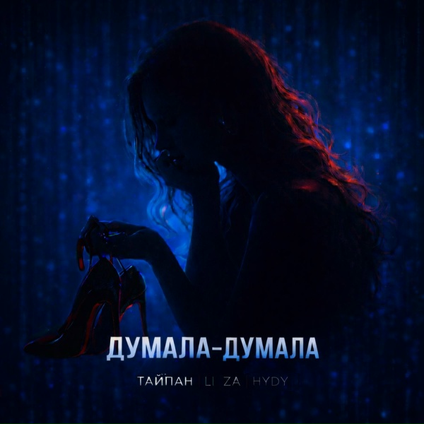 Обложка трека Думала-думала