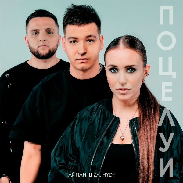 Обложка трека Поцелуи