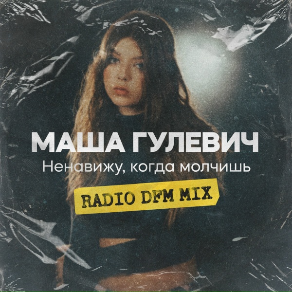 Обложка трека Ненавижу, когда молчишь (Radio DFM Mix)