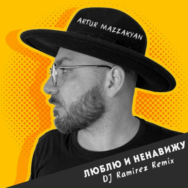 Обложка трека Люблю и ненавижу