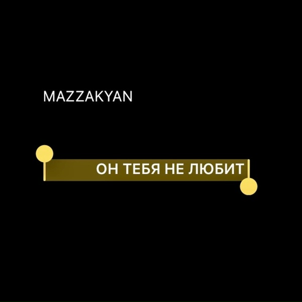 Обложка альбома Он тебя не любит