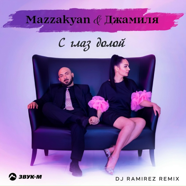 Обложка трека С глаз долой (DJ Ramirez Remix)
