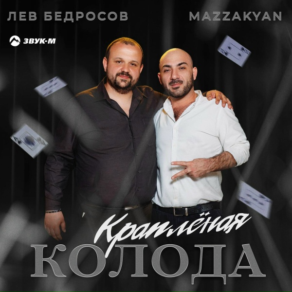Обложка трека Краплёная колода