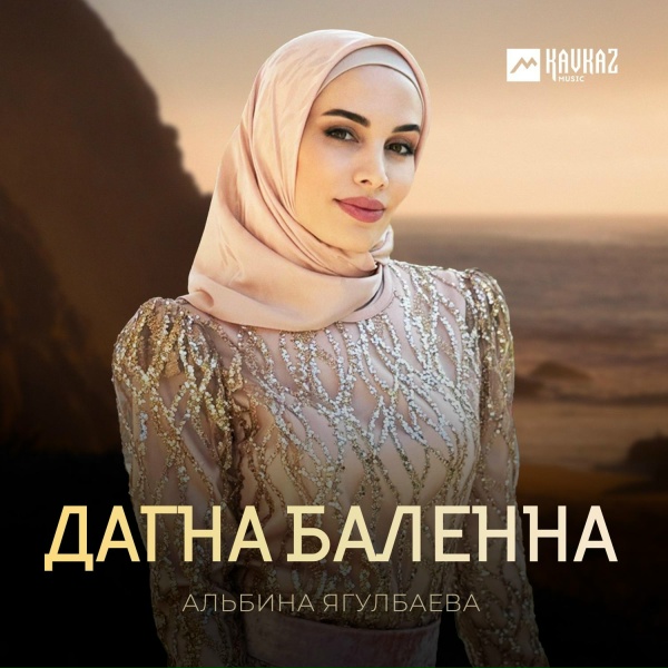 Обложка альбома Дагна баленна