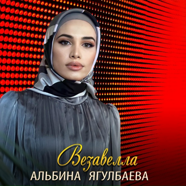 Обложка альбома Везавелла