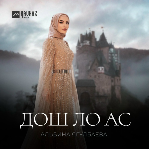 Обложка альбома Дош ло ас
