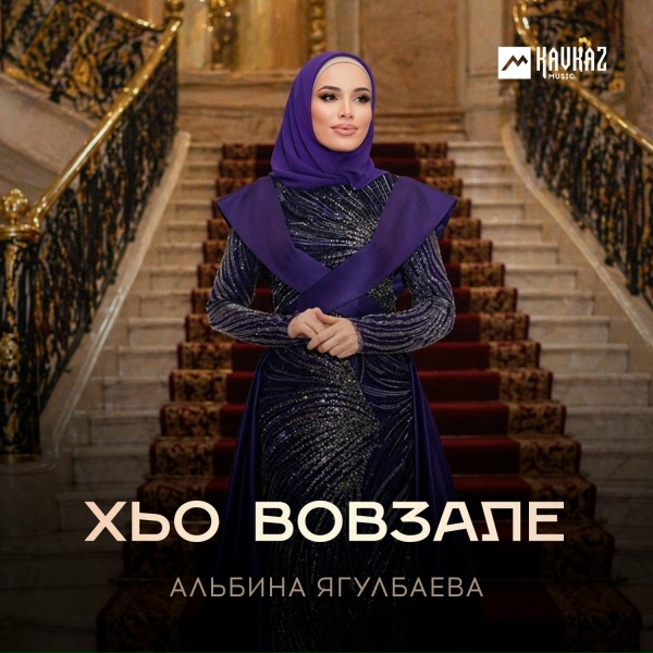 Обложка трека Хьо вовзале