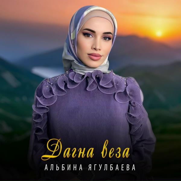 Обложка альбома Дагна веза