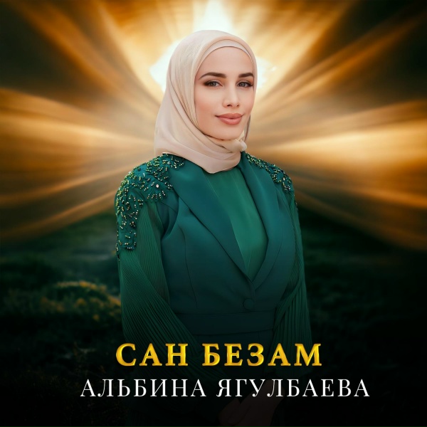 Обложка альбома Сан безам