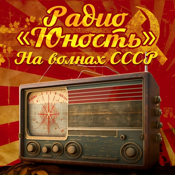 Обложка альбома Радио "Юность". На волнах СССР