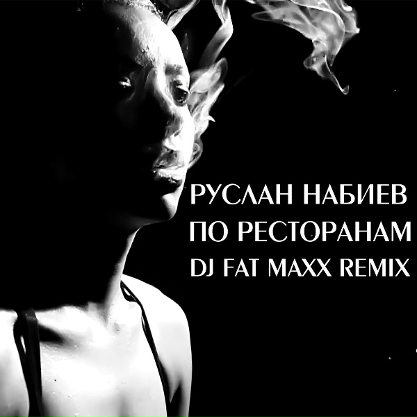 Обложка альбома По ресторанам (Dj Fat Maxx Remix)
