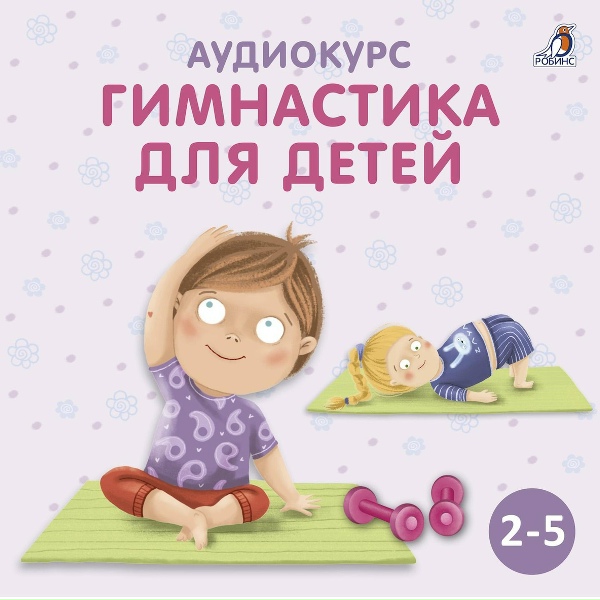Обложка альбома Аудиокурс. Гимнастика для детей