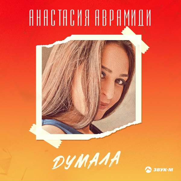 Обложка альбома Думала
