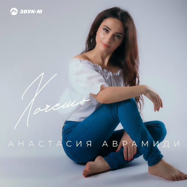 Обложка альбома Хочешь