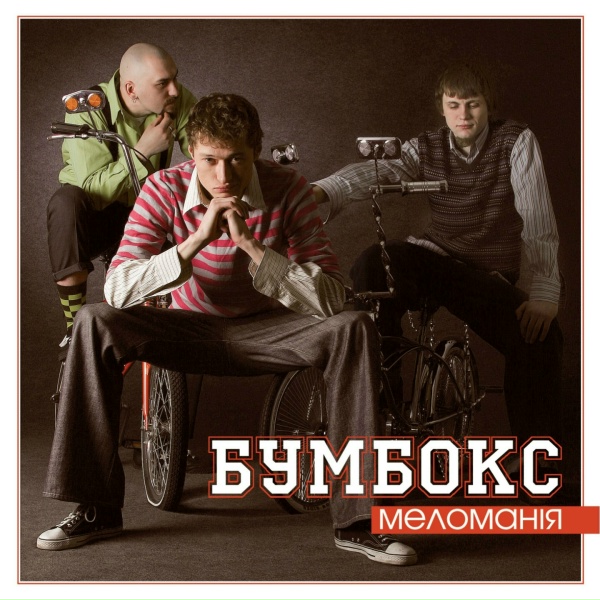Обложка альбома Меломанія