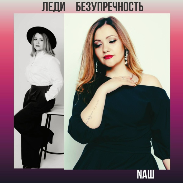 Обложка альбома Леди безупречность