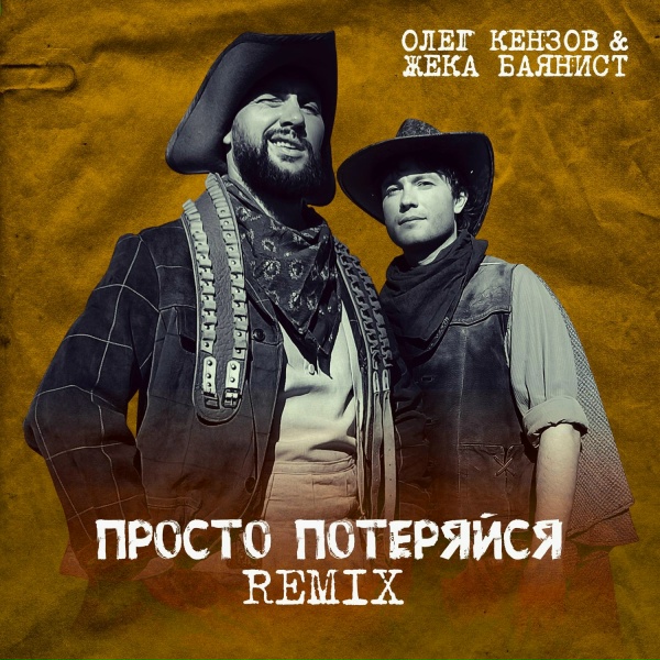 Обложка альбома Просто потеряйся (Remix)