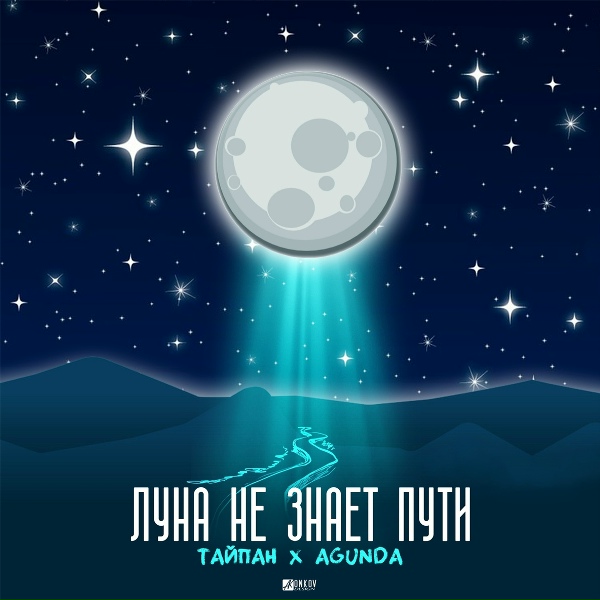 Обложка альбома Луна не знает пути