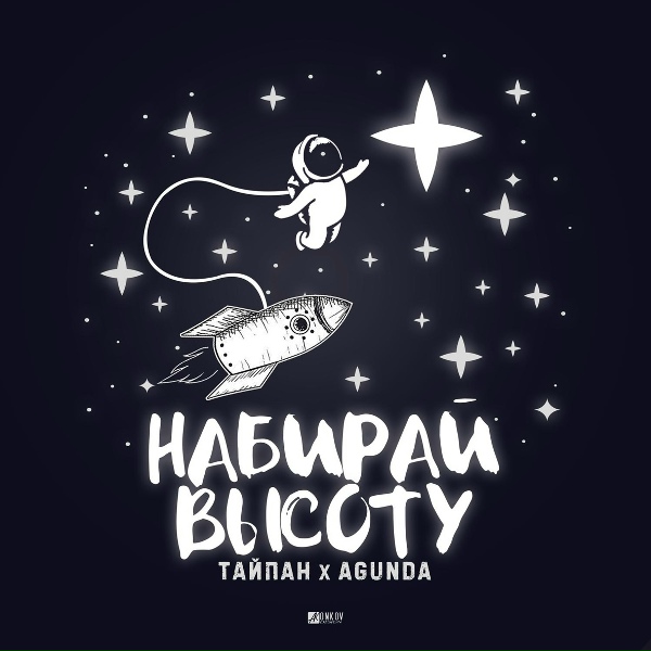 Обложка альбома Набирай высоту
