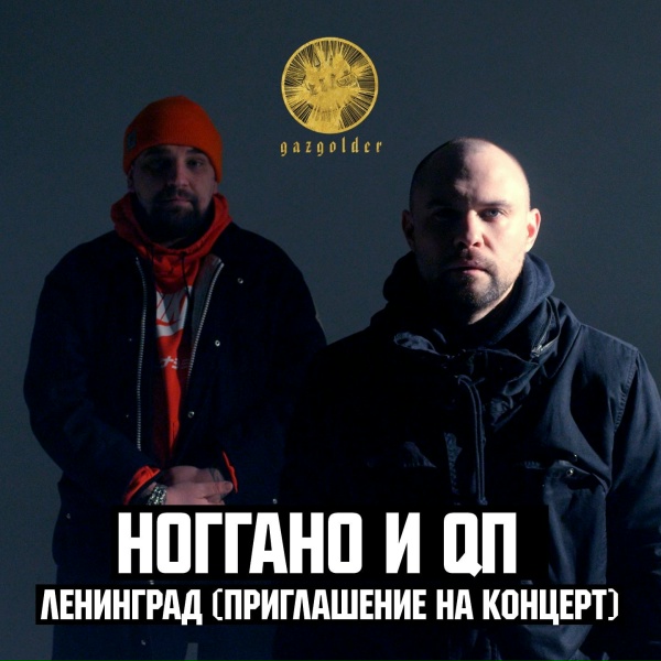 Обложка трека Ленинград (2017)