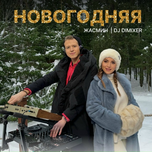 Обложка альбома Новогодняя