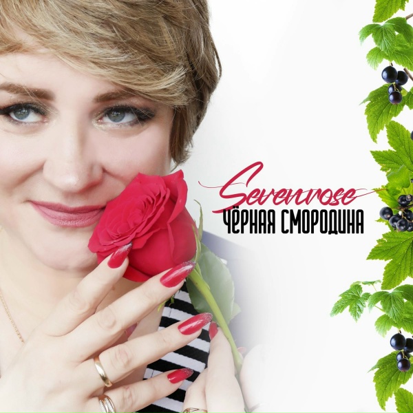 Обложка альбома Чёрная смородина