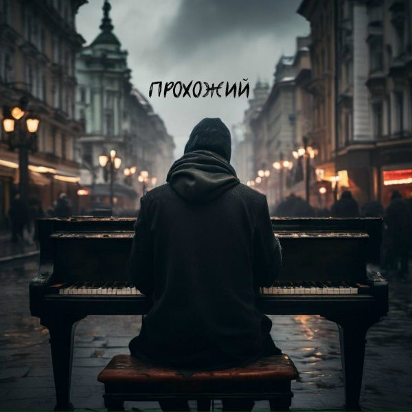 Обложка альбома Прохожий