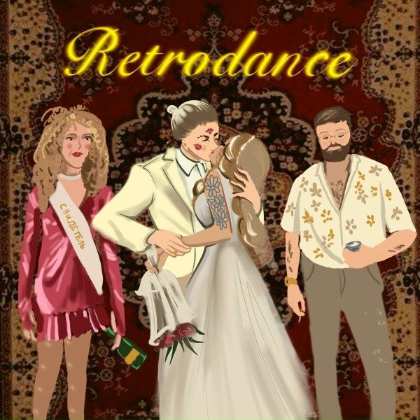 Обложка альбома retrodance