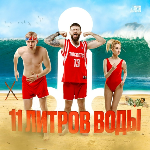 Обложка альбома 11 литров воды